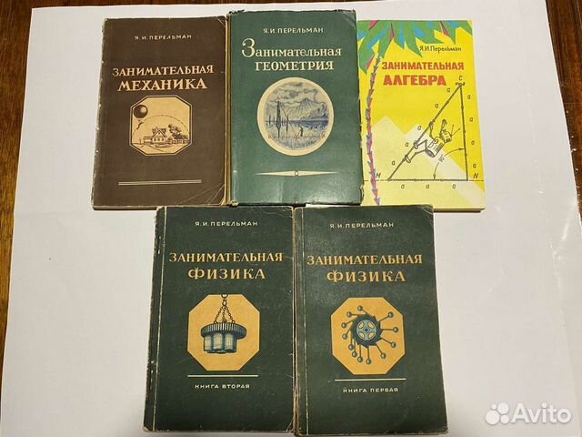 Физика, математика Перельман Я.И