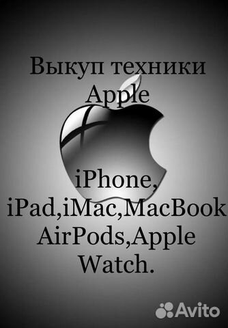 Срочный выкуп Apple iPhone