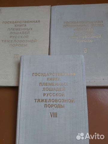 Госплемкниги русских тяжеловозов