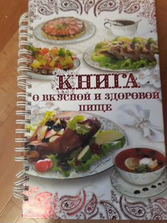 Книги о вкусной и здоровой пище