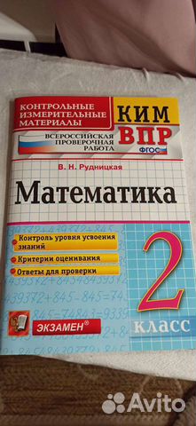 Впр по математике 2 класс Рудницкая