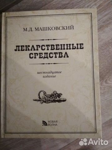 Машковский-лекарственные средства