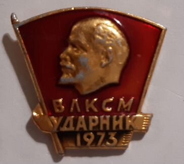 Значок СССР влксм