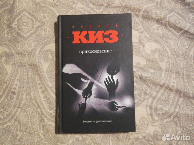 Киз 5. Киз Дэниел "прикосновение". Книга не трогать уши. Книги не трогать
