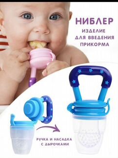 Ниблер новый, соска для прикорма малыша