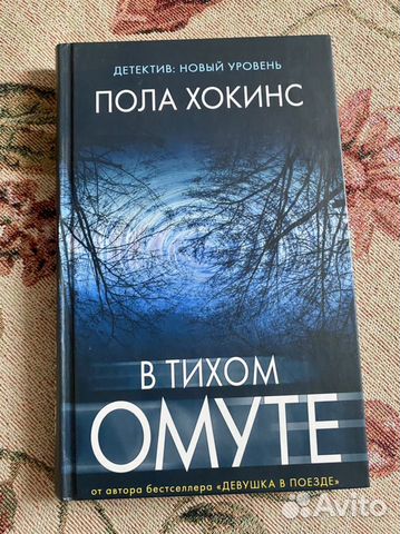 П. Хокинс «В тихом омуте»