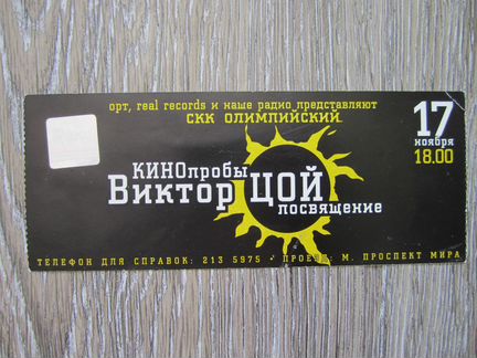 Билет 2000 год на концерт-посвящение Виктору Цою