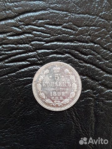 5 копеек 1892 года