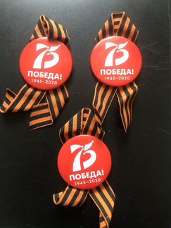 Значки 75 лет победы