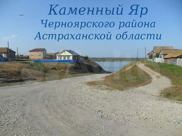 Каменный яр. Каменный Яр Черноярский район. Село каменный Яр. Астрахань каменный Яр. Каменный Яр Астраханская область Черноярский район.