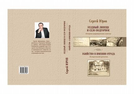 История Липецка и с. Подгорное