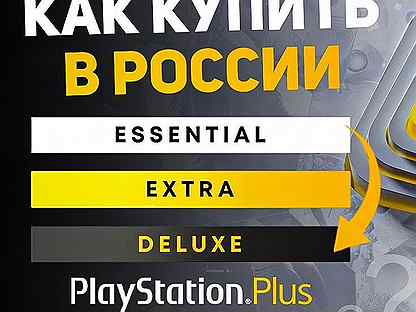 Годовые подписки PS Plus Deluxe и Extra, 830+отзыв