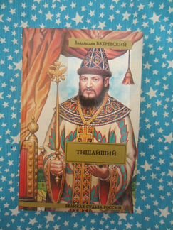 В. Бахревский. Тишайший. Сполошный колокол. 2009 г