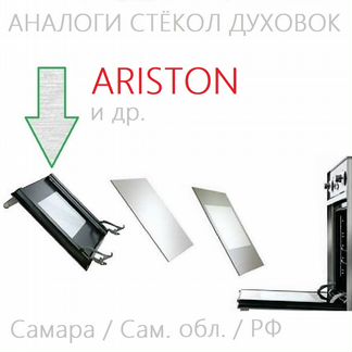 Наружное стекло для дверей духовок Ariston