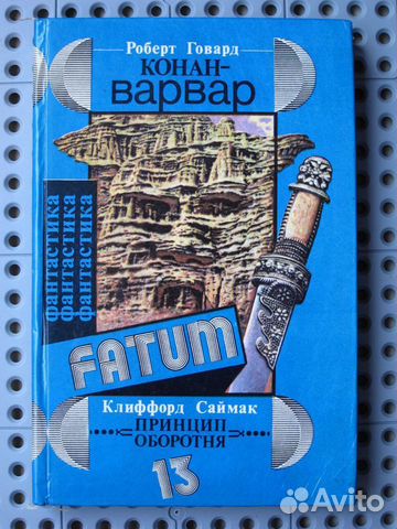 Роберт Говард, Клиффорд Саймак