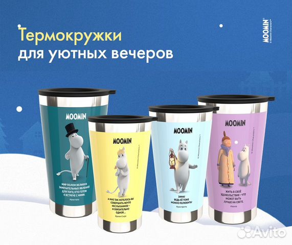 Термокружка Лента moomin Муми-трогательная зима