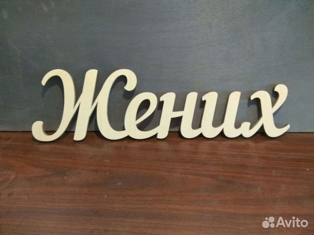 Декор для свадьбы - Свадебные надписи