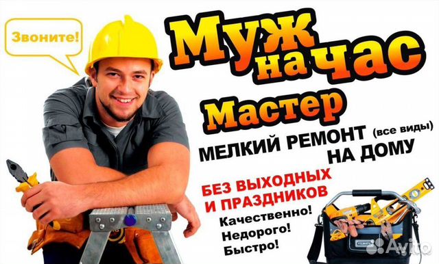 Мастер на час, сантехник, электрик, сборка мебели