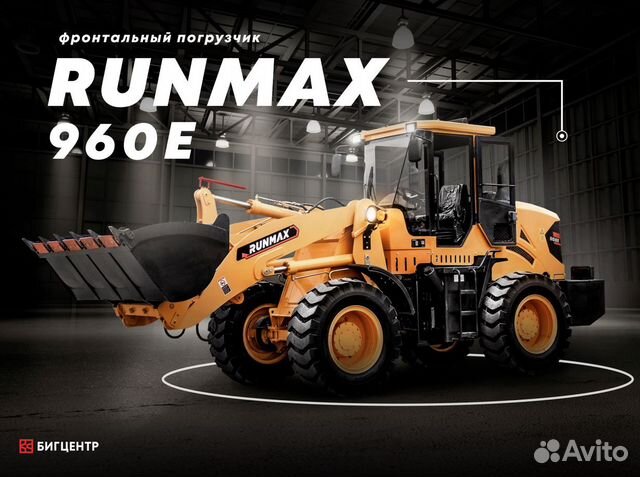 Фронтальный погрузчик Runmax 960Е, 2023