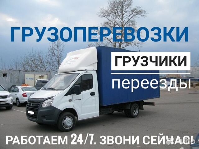 Грузоперевозки Грузовое такси Грузчики Газель