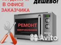 Ремонт микроволновых (свч) печей