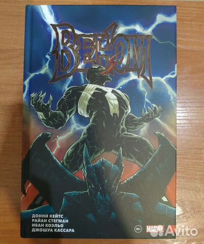 «Веном» Донни Кейтса. Полное собрание. Том 1