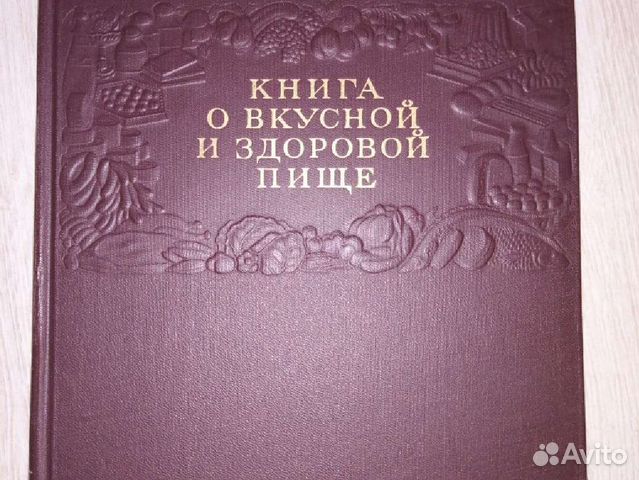 Книга о вкусной и здоровой пище. 1955 год купить в Москве | Хобби и ...