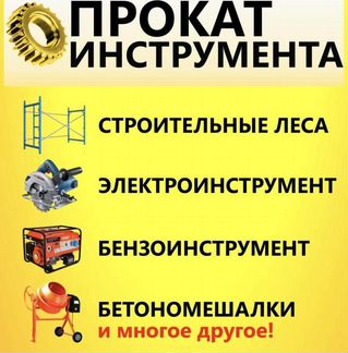 Аренда строительного инструмента и оборудования