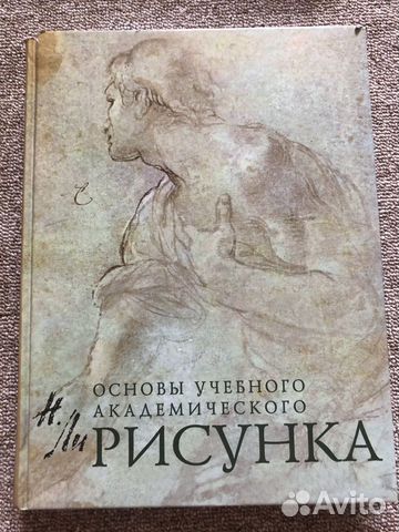 Основы учебного академического рисунка николай ли