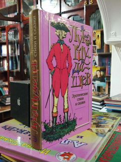 Лука Мудищев.Эротические стихи и сказки