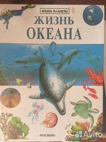 Жизнь океана.Энциклопедия