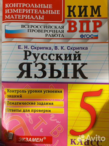 Русский язык для подготовки к впр 5 класс