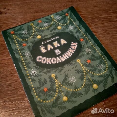 Книжка,Ленин,Ёлка в Сокольниках,1960 года