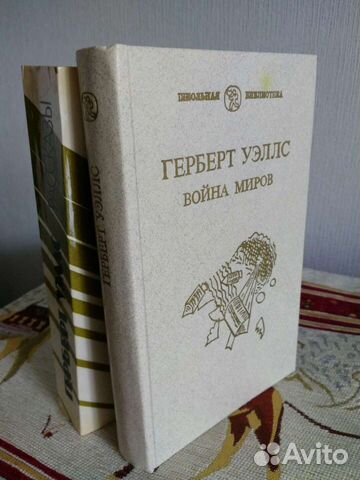 Герберт Уэллс. Война миров