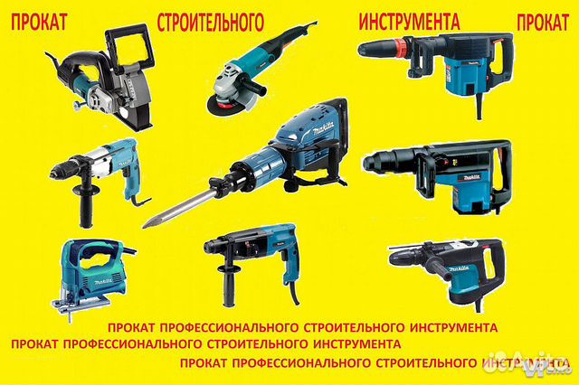 Аренда прокат строительного инструмента частные
