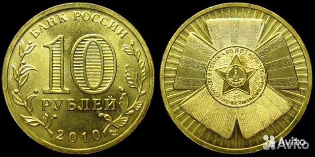 10 руб Бантик/65 лет Победы/2010/Спмд/Опт/Розница