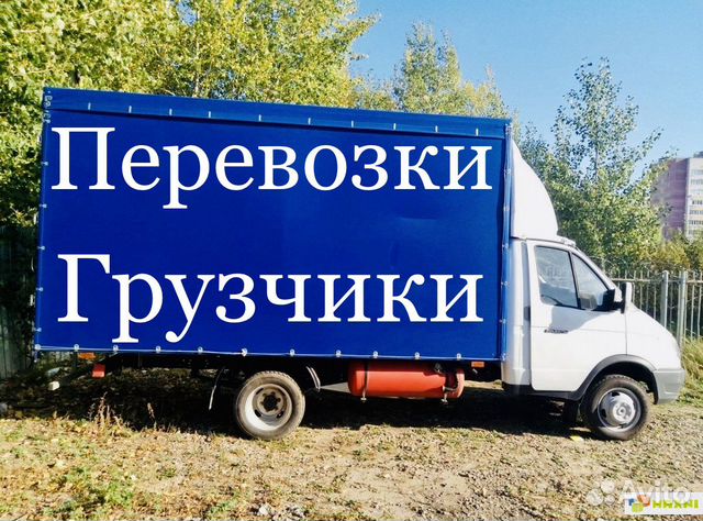 Грузчики переезды грузоперевозки газель