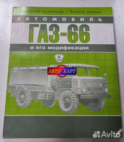 Руководство по ремонту Газ 66 каталог новый