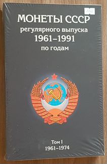 Набор из 3 альбомов под регулярные выпуски СССР