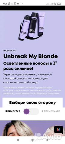 Анбрейк май блонд матрикс