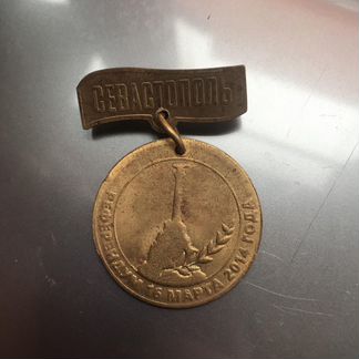 Медаль Севастополь