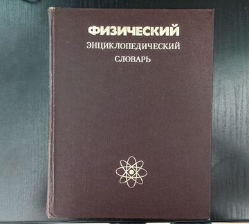 Физический энциклопедический словарь 1983года