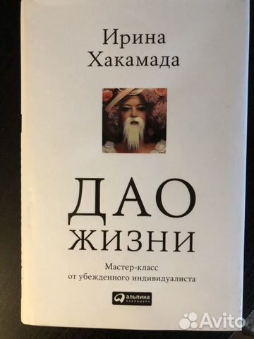 Дао Жизни И. Хакамада