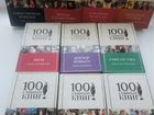 100 главных книг твёрдый переплет объявление продам