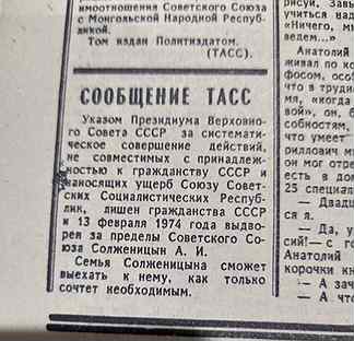 Сообщение тасс о высылке Солженицына из СССР
