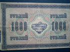 1000 рублей 1917 год объявление продам