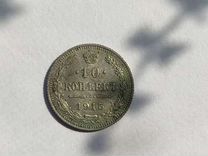 Царские монеты 1915 г