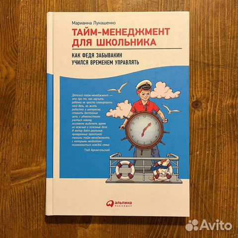 Книга «Тайм-менеджмент для школьника: как Федя Забывакин... купить в ...