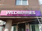 Вывеска wildberries
