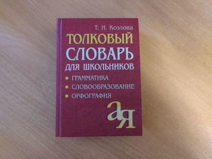 Толковый словарь для школьников Т. И. Козлова